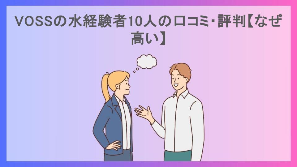 VOSSの水経験者10人の口コミ・評判【なぜ高い】